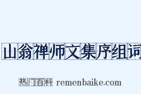 山翁禅师文集序组词是什么意思的图片
